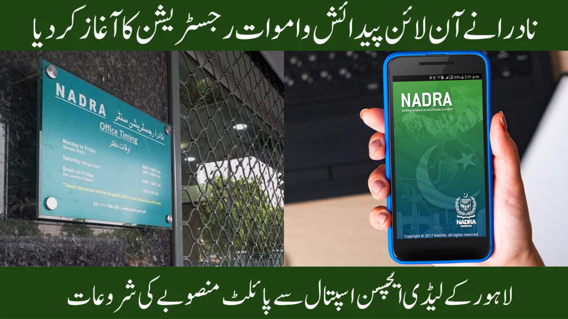 NADRA Online Birth &amp; Death Registration Pilot in Lahore