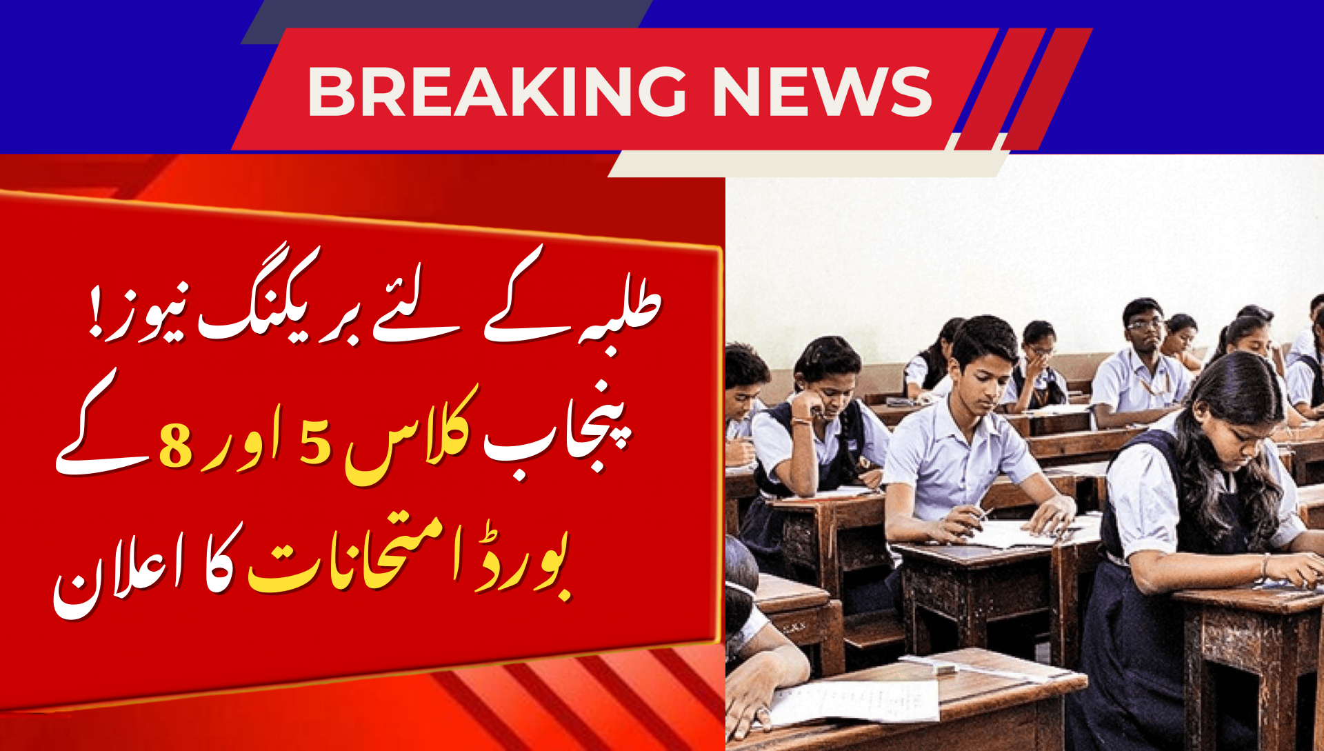 Punjab Class 5 & 8 Board Exam Dates