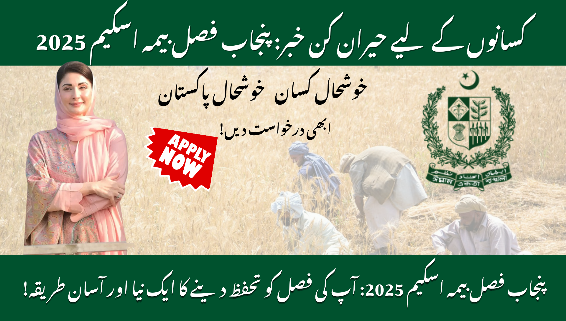 Punjab Crop Insurance Scheme 2025: How to Apply Online &amp; Maximize Your Benefits as a Farmer