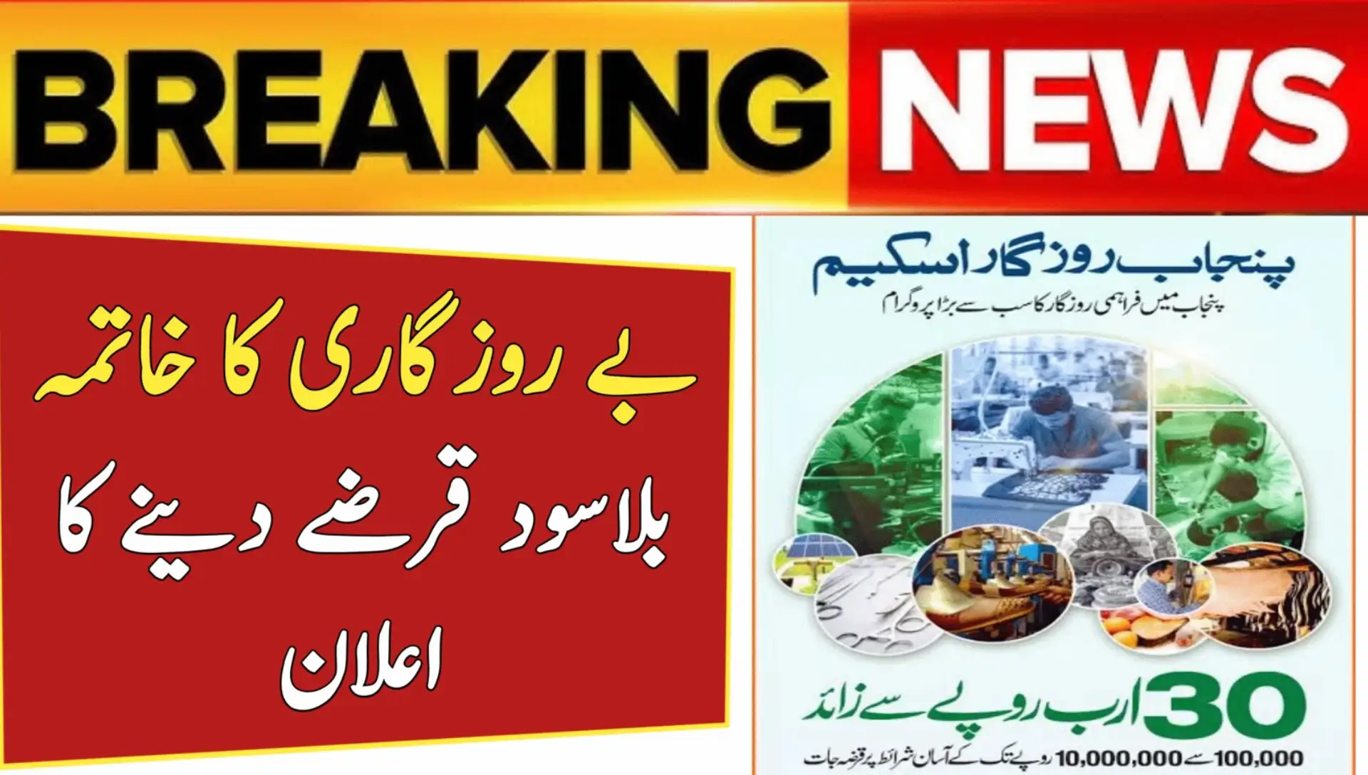 Punjab Rozgar Scheme