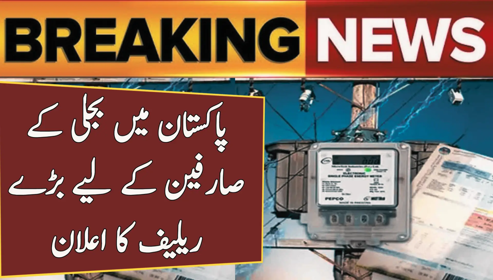 Good News for Electricity Consumers in Pakistan