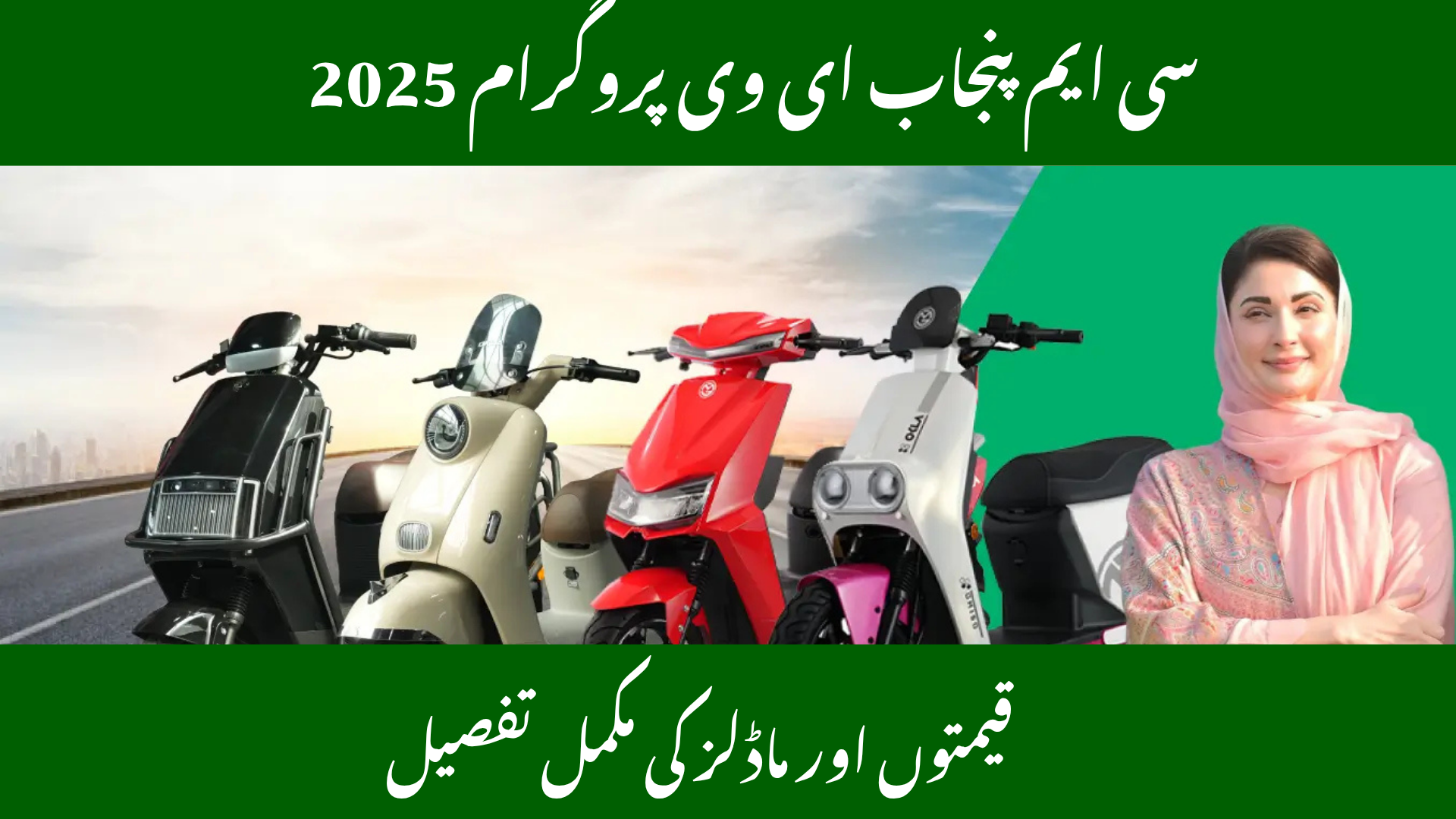 CM Punjab Electric Vehicles Programme – Latest Models &amp; Prices 2025