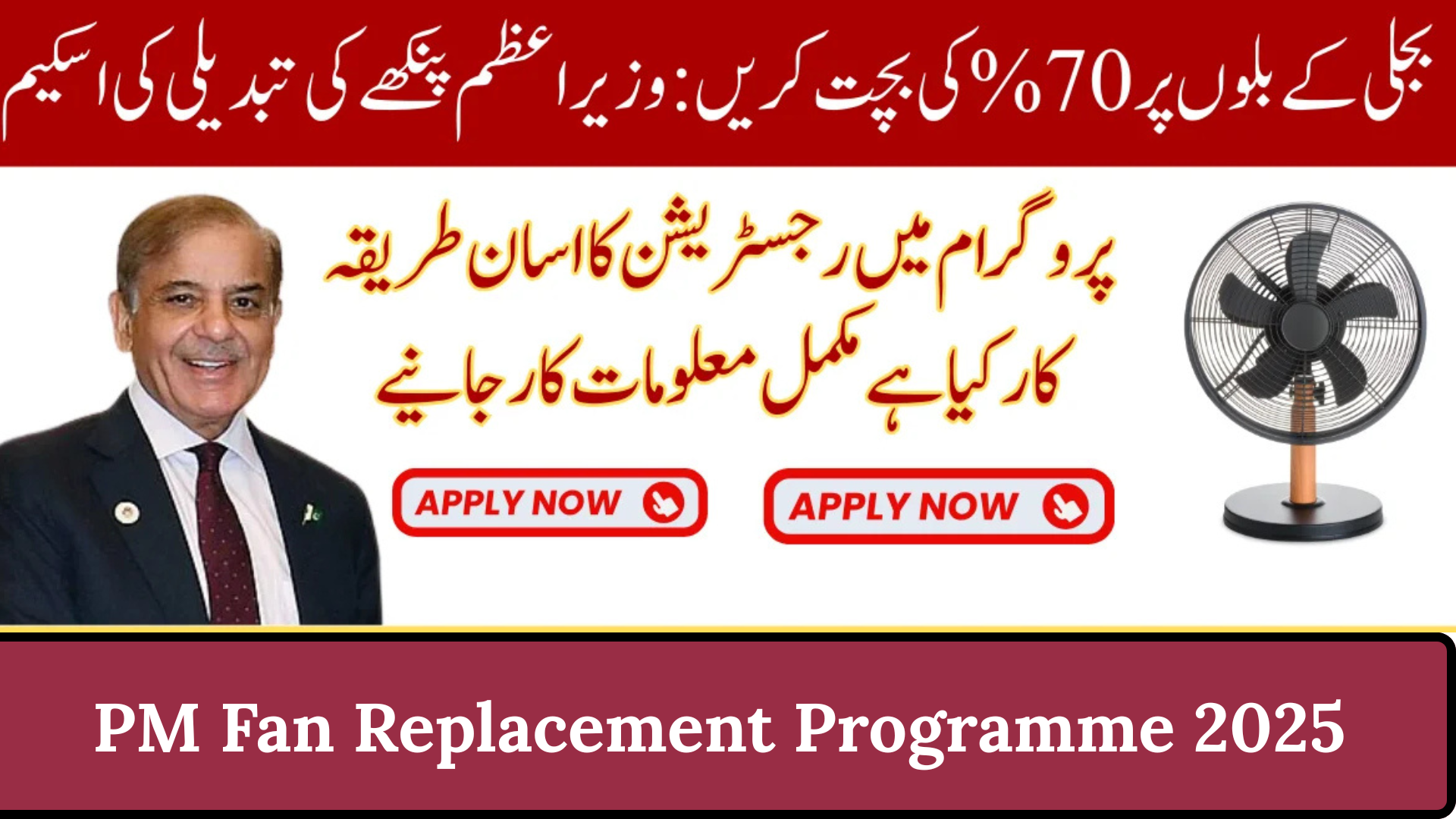 PM Fan Replacement Programme 2025