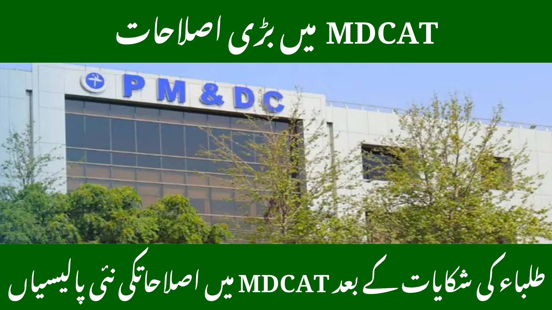 PMDC Announces Major MDCAT 2025