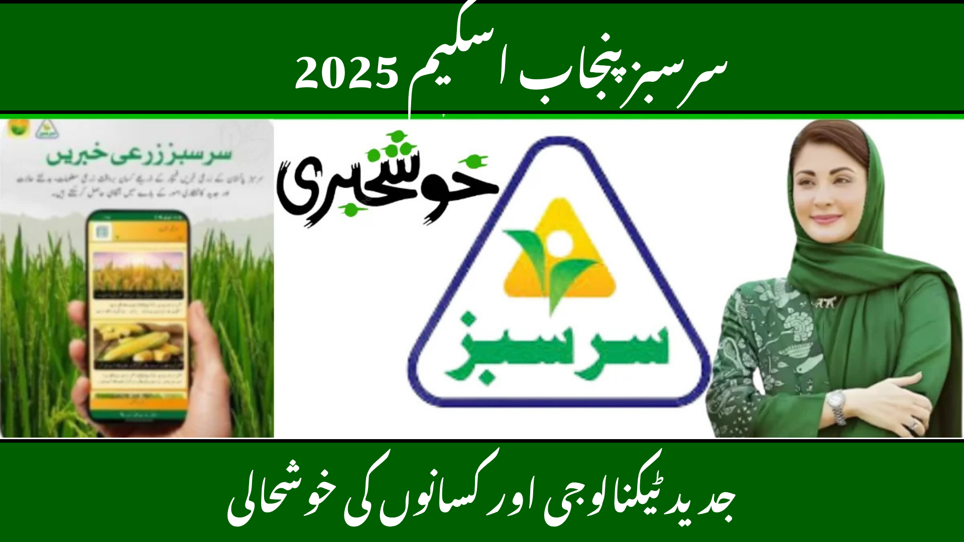 Sarsabz Punjab Scheme 2025