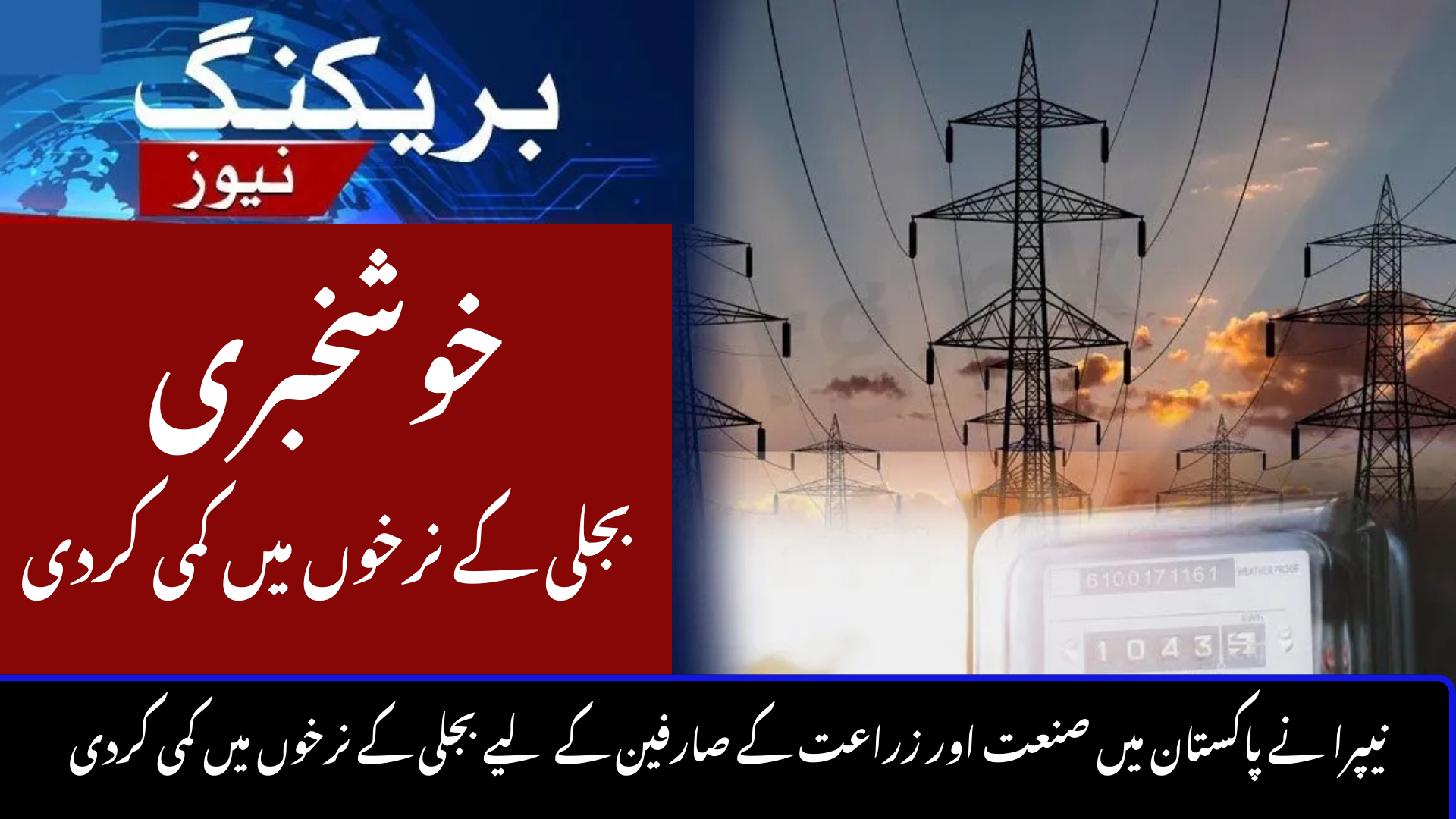 NEPRA Cuts Power Tariff for Industry & Agriculture Consumers in Pakistan