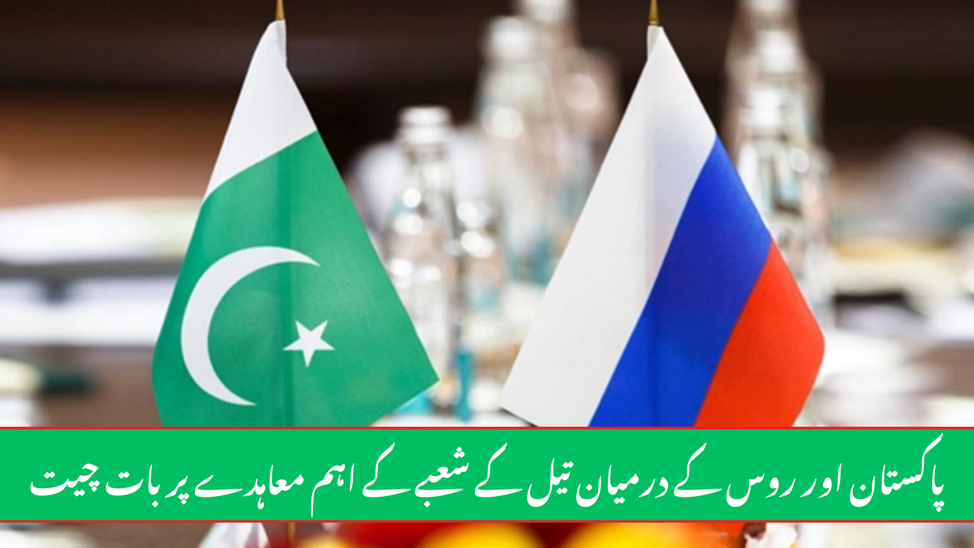 Pakistan and Russia in Talks for Major Oil Sector Agreement