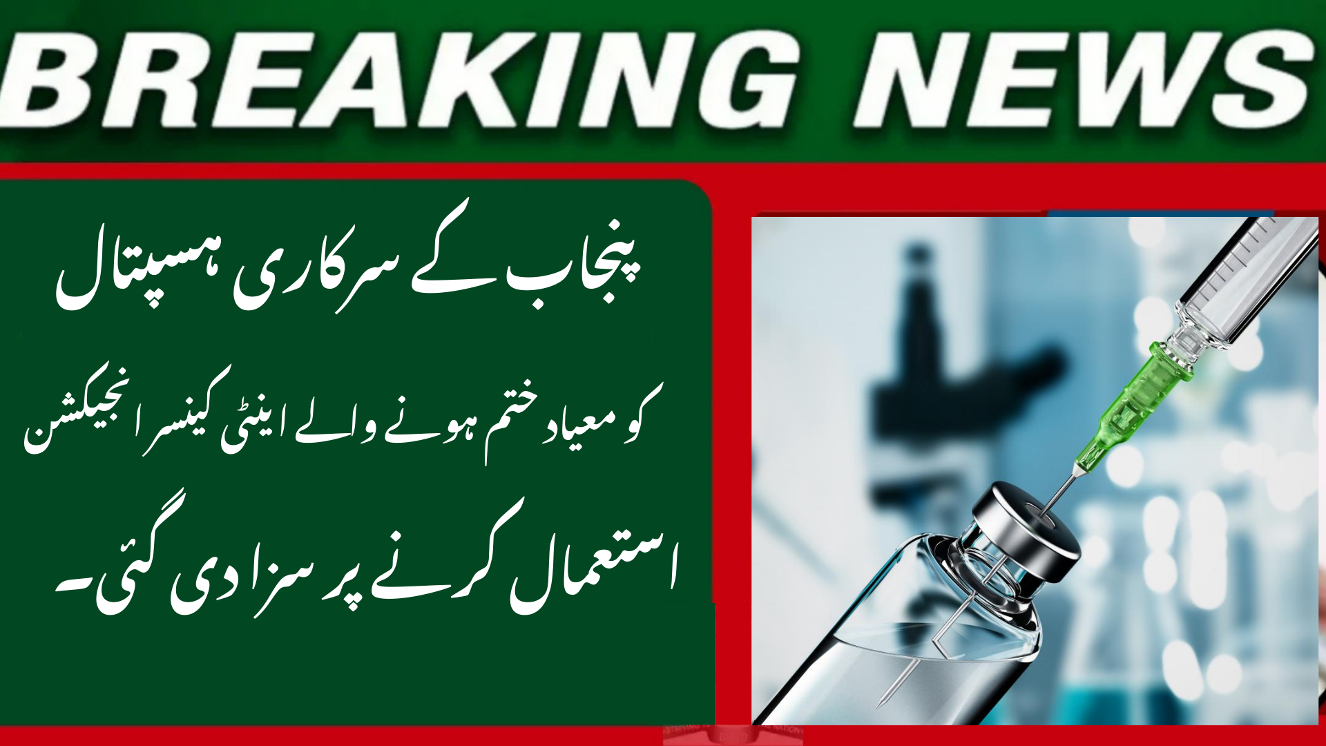 Punjab Govt Hospital Punished for Using Expired Anti-Cancer Injections