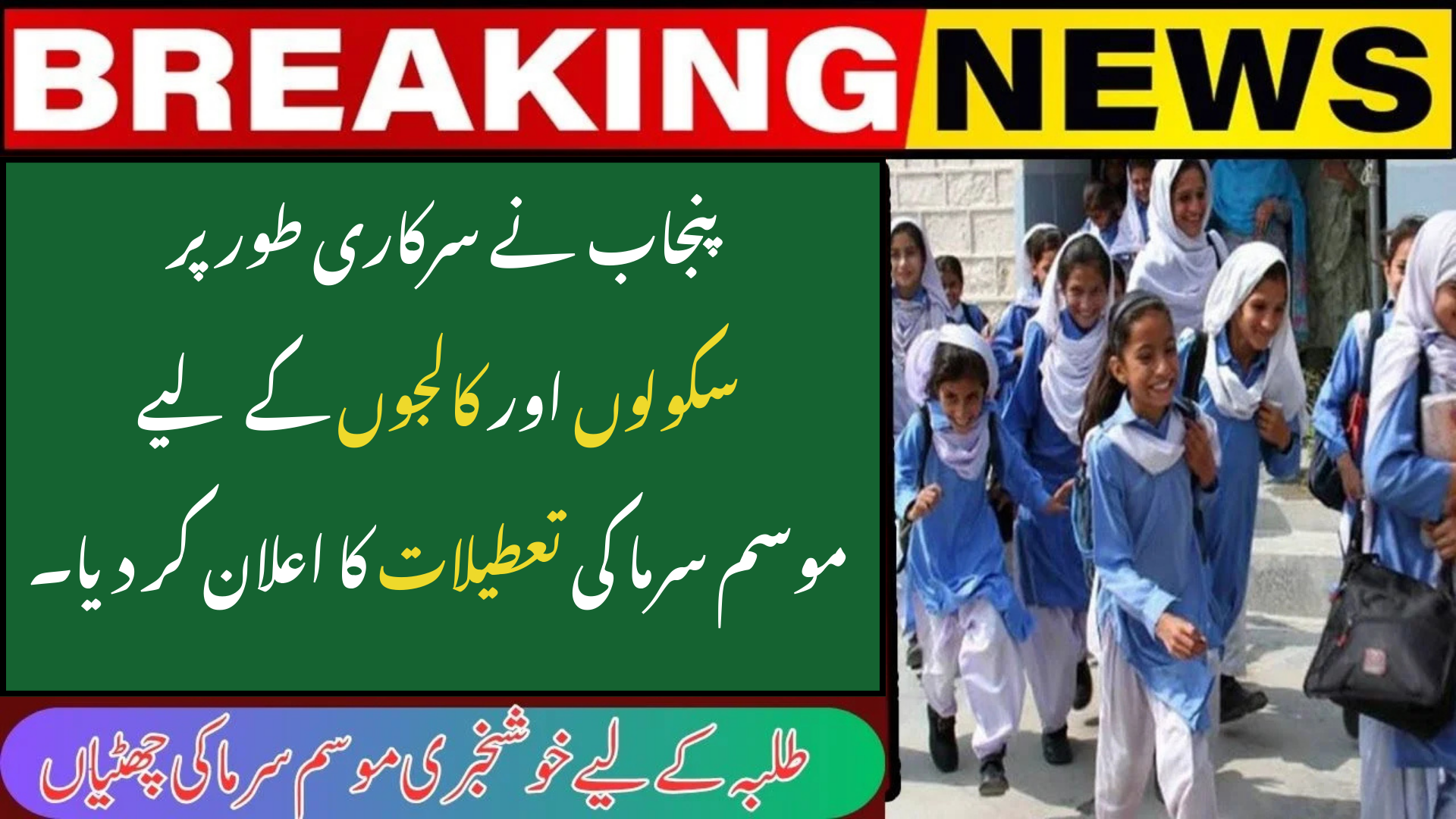 Punjab Officially Announces Winter Vacations for Schools and Colleges