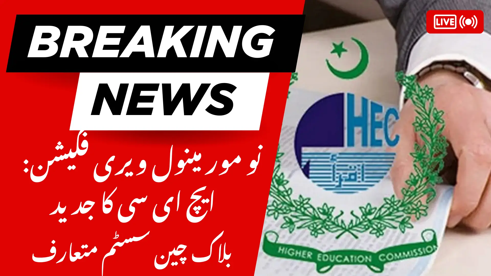 HEC Launches Blockchain Degree Attestation System | No More Manual Verification