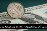 Rupee Moves Up 62nd Day in a Row Against US Dollar